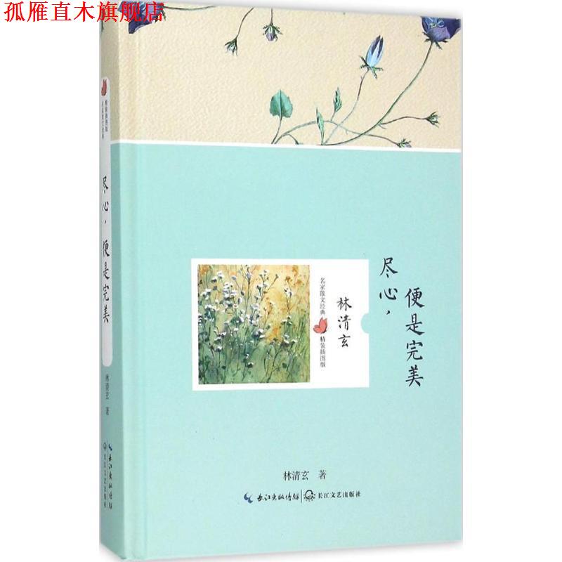 【正版书】 尽心，便是 林清玄 长江文艺出版社