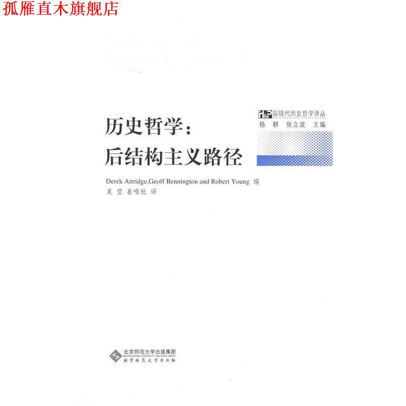 【正版书】 历史哲学:后结构主义路径 (美)阿特兹(Attridge,D),(美)本尼顿(Bennington,G), 北京师范大学出版社
