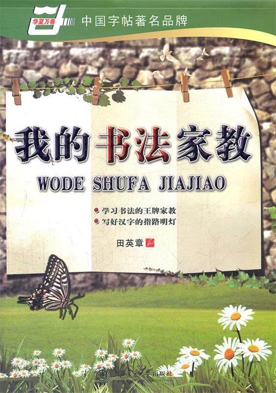 【正版书】 华夏万卷 钢笔字帖:我的书法家教 楷书 田英章 上海交通大学出版社
