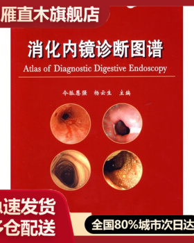 【正版】消化内镜诊断图谱 令狐恩强、杨云生