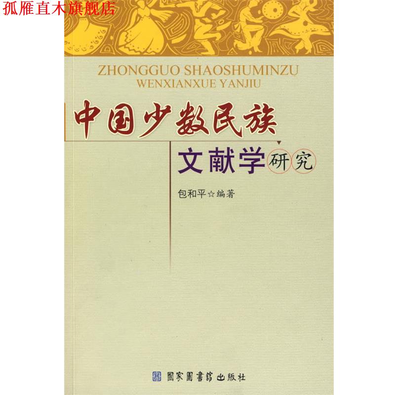 【正版书】 中国少数民族文献学研究 包和平　编著 国家图书馆出版社
