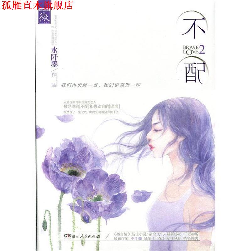 【正版书】 不配2 水阡墨 著 湖南人民出版社