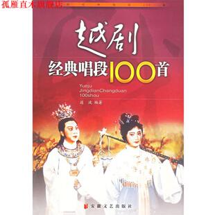 【正版书】 越剧经典唱段100首 连波 编著 安徽文艺出版社
