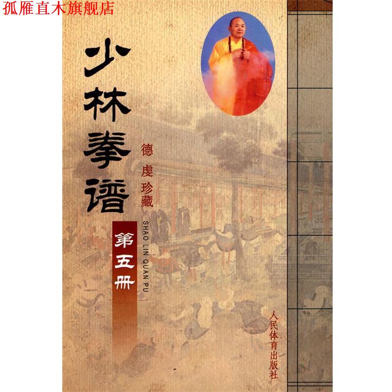 【正版书】 少林拳谱·第五册 人民体育出版社 编 人民体育出版社