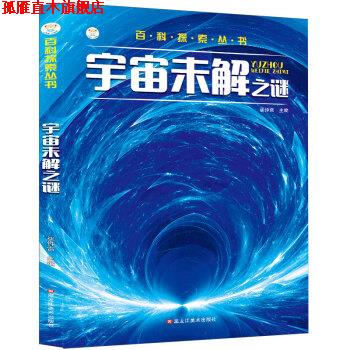 【正版书】 小笨熊 百科探索丛书 宇宙未解之谜 课外百科科普读物 崔钟雷 著 黑龙江美术出版社