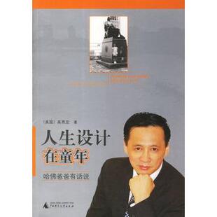 人生设计在童年 书 美 高燕定 社 广西师范大学出版 正版