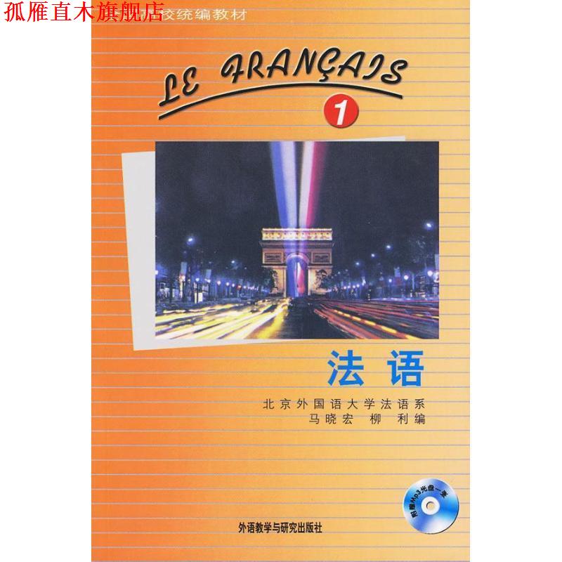 【正版书】 全国高校统编教材:法语1 马晓宏,柳利 编 外语教学与研究出版社