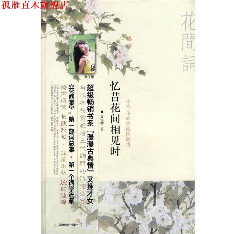 【正版书】 忆昔花间相见时:吟不尽的幽幽闺阁情 袁江蕾 著 天津教育出版社
