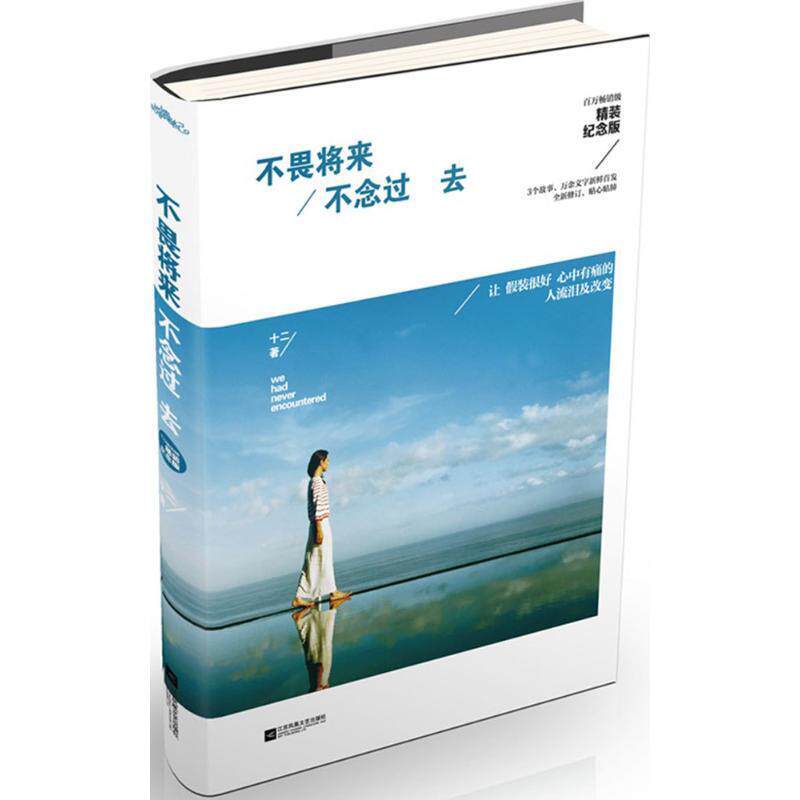 【正版书】 不畏将来 不念过去 十二 著 江苏文艺出版社