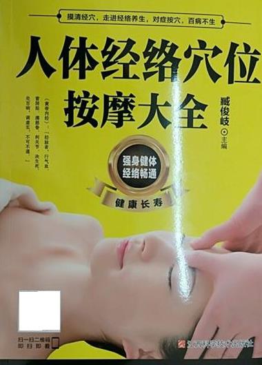 【正版书】 人体经络穴位按摩大全 臧俊岐 江西科学技术出版社