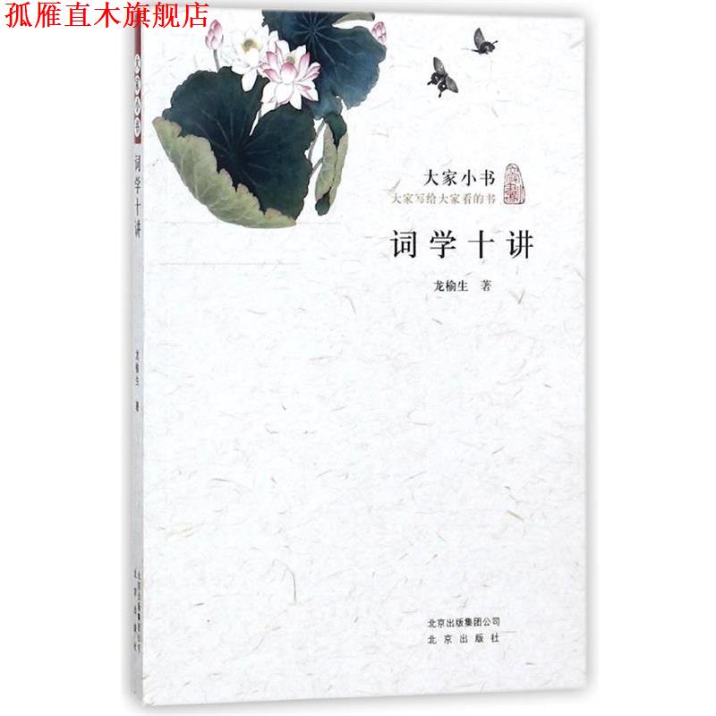 【正版书】 词学十讲 大家小书 龙榆生 北京出版社