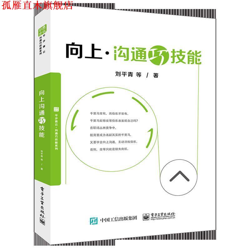 【正版书】 向上沟通巧技能 刘平青等 电子工业出版社