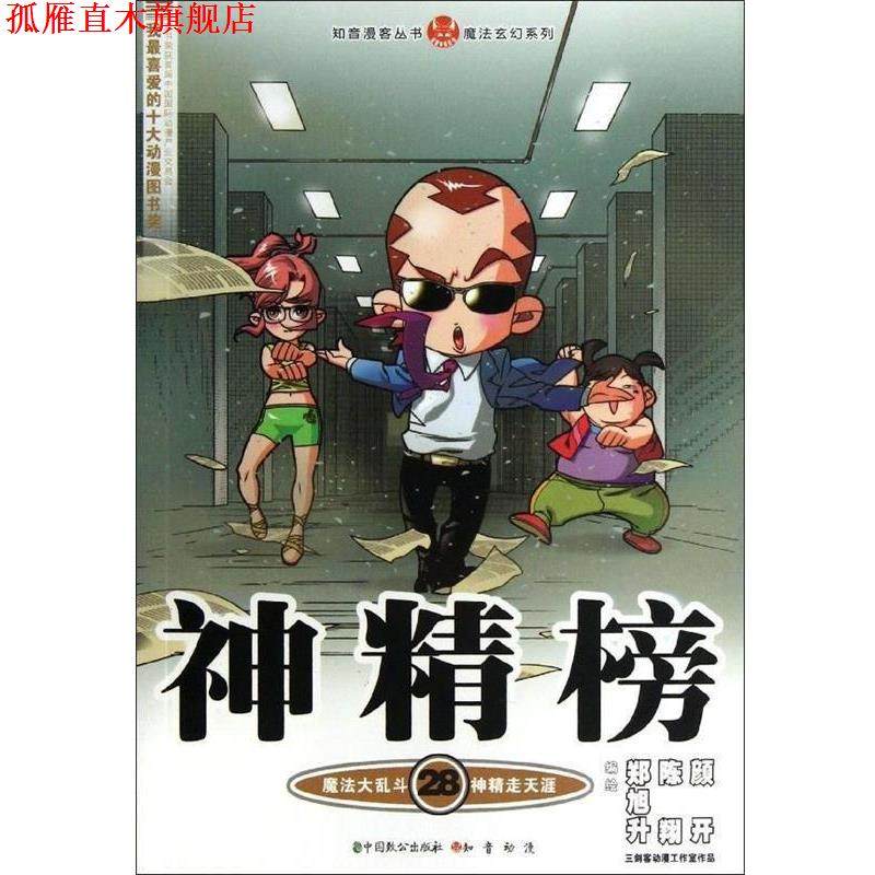 【正版书】 知音漫客丛书·魔法玄幻系列:神精榜28 郑旭升,陈翔,颜开 绘 中国致公出版社