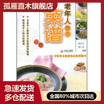 【正版书】老年人营养菜谱 中国社会出版社 张仁庆