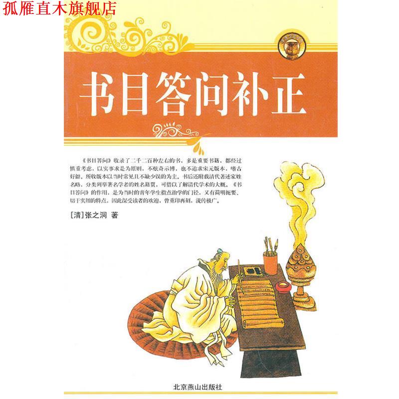 【正版书】 书目答问补正 (清)张之洞　著,(清)范希曾　补正,高路明　点校 北京燕山出版社