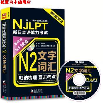 【正版书】 新锐智日本语 NJLPT新日本语能力考试:N2文字词汇 李晓东 编,新锐智日语图书事业部 校 海豚出版社