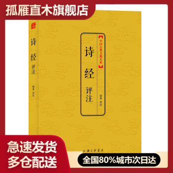 【正版书】中国古典文化大系-第4辑-诗经评注