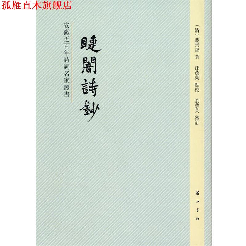 【正版书】 睫闇诗钞 (清)裴景福 著,汪茂荣 点校 黄山书社