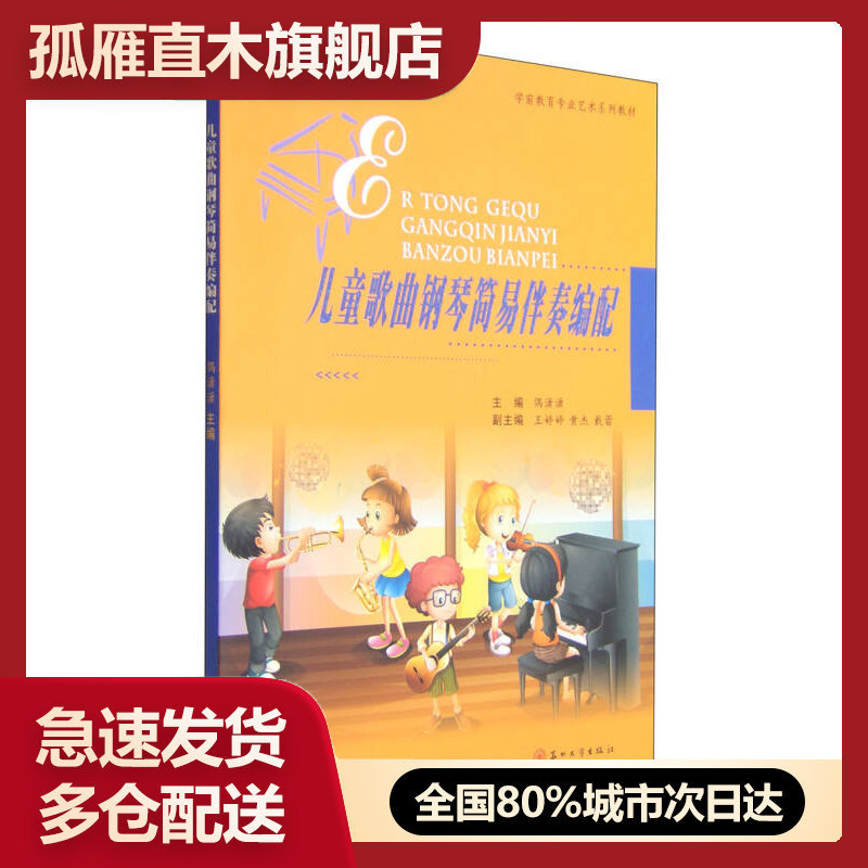 【正版】学前教育专业艺术系列教材-儿童歌曲钢琴简易伴奏编配偶潇潇、王婷婷、黄杰
