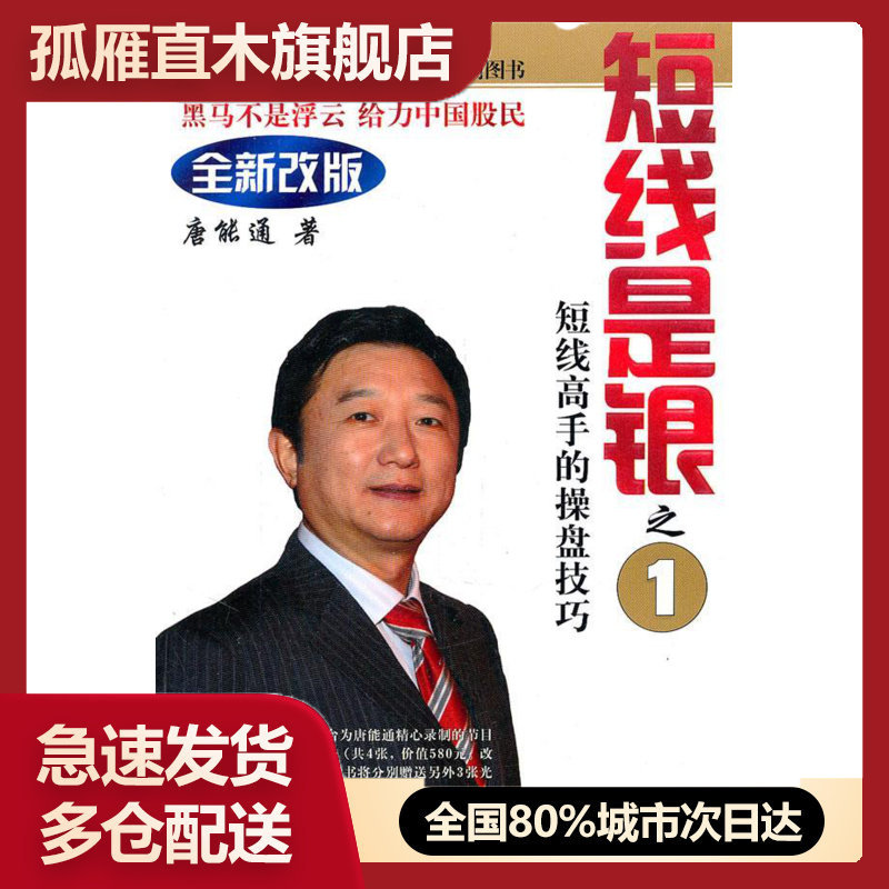 【正版书】短线是银之1短线高手的操盘技巧改版) 唐能通