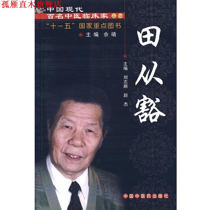 【正版书】 田从豁 刘志顺,赵杰 主编 中国中医药出版社