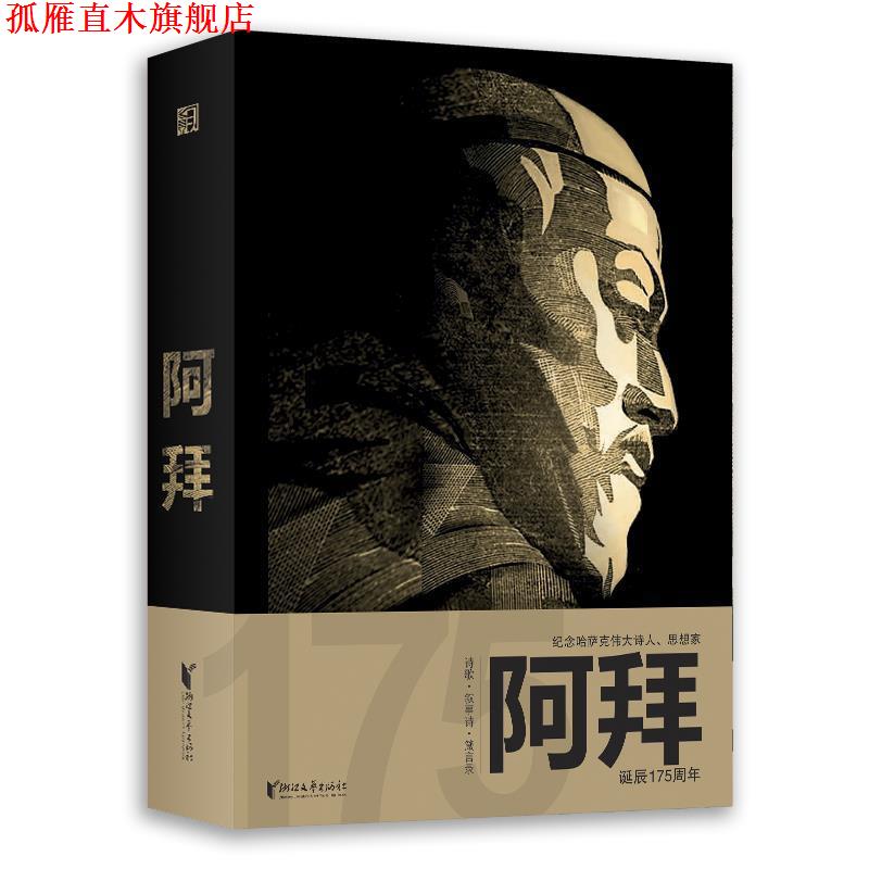 【正版书】 阿拜 [哈萨克斯坦]阿拜·库南巴耶夫 浙江文艺出版社