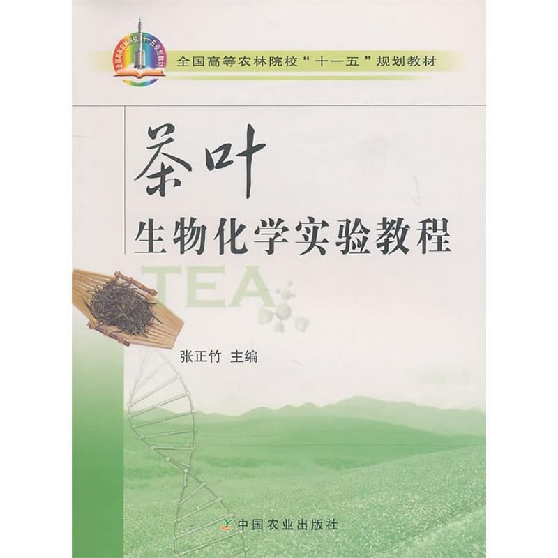 【正版书】 茶叶生物化学实验教程 张正竹 编 中国农业出版社
