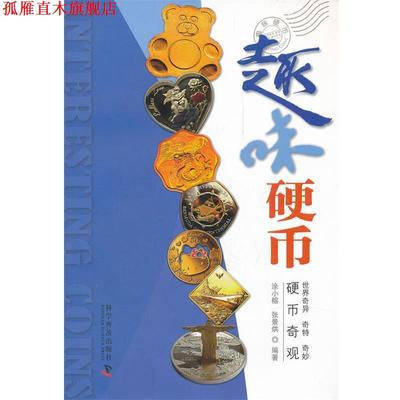 【正版书】 趣味硬币 涂小榕,张景烘　编著 科学普及出版社