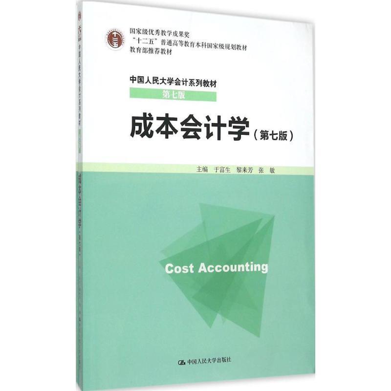 【正版书】 成本会计学 第七版 于富生 黎来芳 张敏