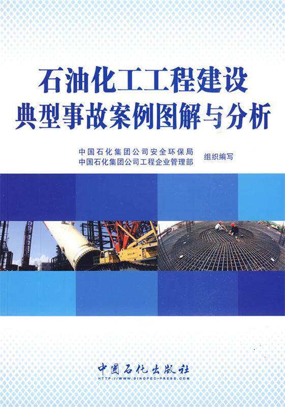 【正版书】 石油化工工程建设典型事故案例图解与分析 中国石化集团公司安全环保局,中国石化集团公司工程企业管理部 组织编写 中