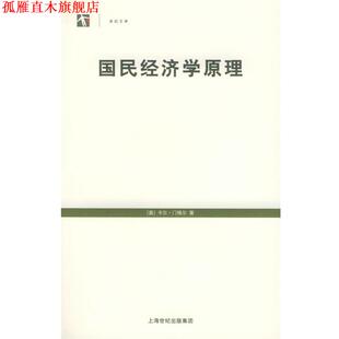 【正版书】 国民经济学原理—世纪人文系列丛书 (奥)门格尔 著,刘絮敖 译 上海人民出版社