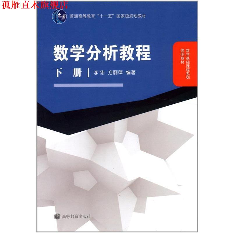 【正版书】 数学分析教程 李忠 方丽萍 高等教育出版社