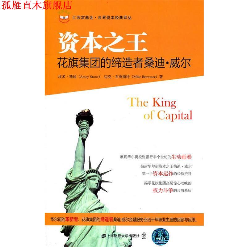 【正版书】 资本 (美)埃米·斯通 迈克·布鲁斯特 上海财经大学出版社