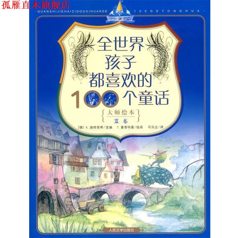 【正版书】 全世界孩子都喜欢的100个童话蓝卷 （德）施特里希 选编,（德）豪普特曼 绘,司马仝 译 人民文学出版社