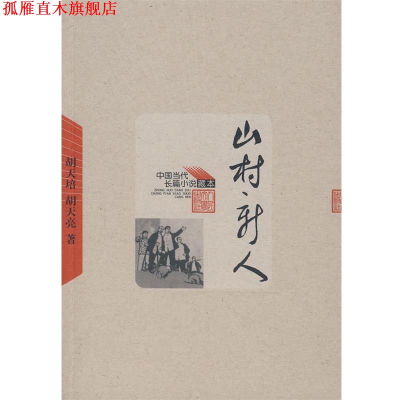 【正版书】 山村新人 胡天培,胡天亮 著 人民文学出版社