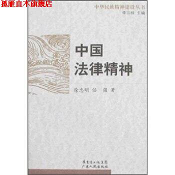 【正版书】 中国法律精神 徐忠明,任强 广东人民出版社