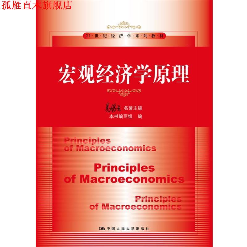 【正版书】 宏观经济学原理 高鸿业名誉 主编 中国人民大学出版社