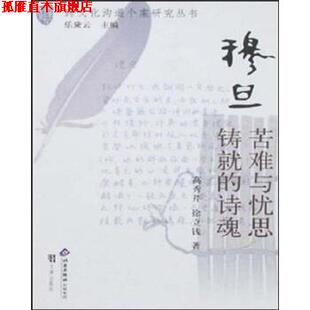 【正版书】 穆旦:苦难与忧思铸就的诗魂 高秀芹,徐立钱 著 北京出版社