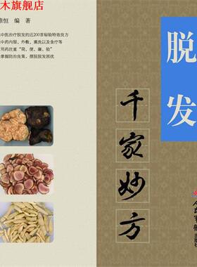 【正版书】 脱发千家妙方 王惟恒 人民军医出版社