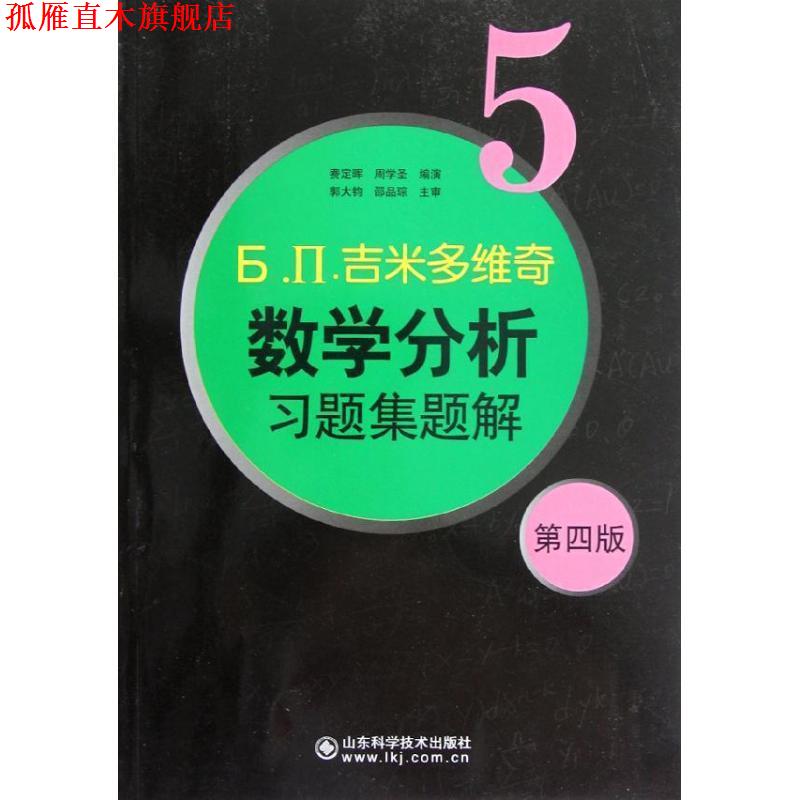【正版书】 吉米多维奇数学分析习题集题解5 费定晖 周学圣 山东科学技术出版社