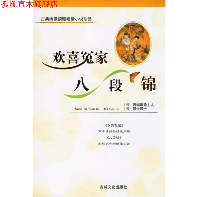 【正版书】 欢喜冤家·八段锦—古典绣像禁毁艳情小说 (明)西湖渔隐主人,(明)醒世居士 著 吉林文史出版社