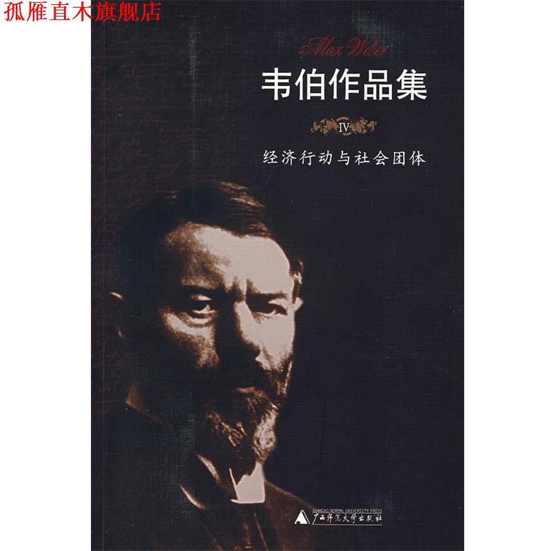 【正版书】 韦伯作品集IV:经济行动与社会团体 (德)韦伯 著,康乐,简惠美 译 广西师范大学出版社