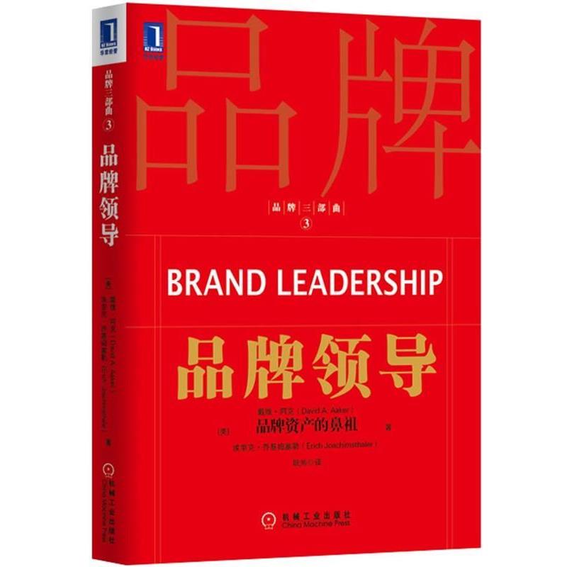 【正版书】 品牌领导 (美)阿克,(美)乔基姆塞勒　著,欧帅　译 机械工业出版社