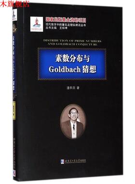 【正版书】 素数分布与Goldbach猜想 潘承洞著,王梓坤 编 哈尔滨工业大学出版社