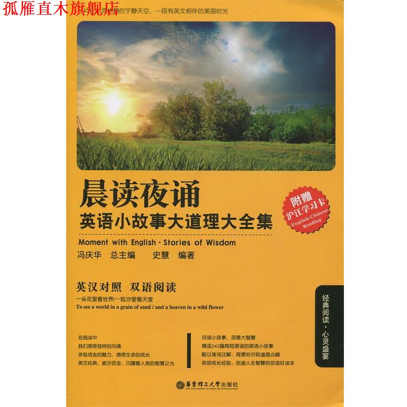 【正版书】 晨读夜诵.英语小故事大道理大全集 史慧 华东理工大学出版社