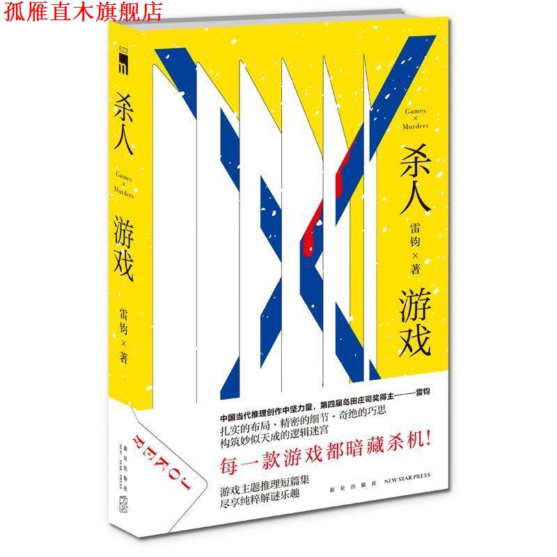 【正版书】 杀人游戏 雷钧 著 新星出版社
