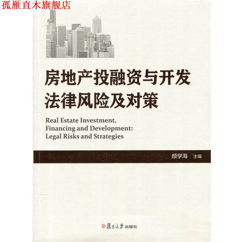 【正版书】 房地产投融资与开发法律风险及对策 颜学海 复旦大学出版社
