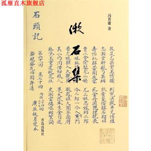 【正版书】 漱石集 冯其庸 著 青岛出版社