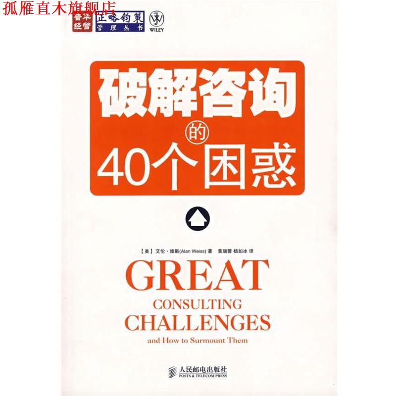 【正版书】 破解咨询的40个困惑 (美)维斯 著,黄瑞蓉,杨如冰 译 人民邮电出版社