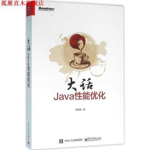 【正版书】 大话Java性能优化 周明耀 著 电子工业出版社